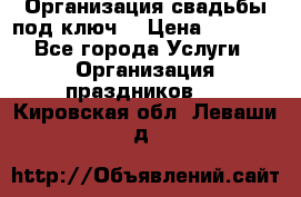 Организация свадьбы под ключ! › Цена ­ 5 000 - Все города Услуги » Организация праздников   . Кировская обл.,Леваши д.